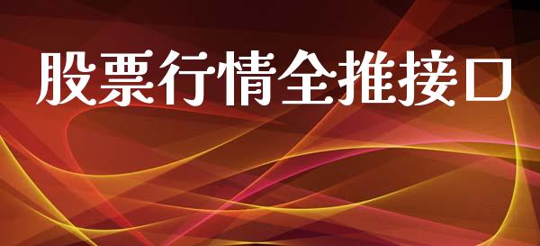 股票行情全推接口_https://www.fsyjjx.cn_股市分析_第1张
