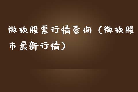 微软股票行情查询（微软股市最新行情）_https://www.fsyjjx.cn_股市分析_第1张