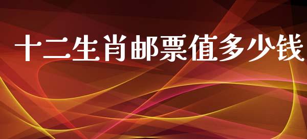 十二生肖邮票值多少钱_https://www.fsyjjx.cn_股指期货_第1张