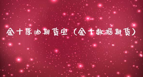 金十原油期货宝（金十数据期货）_https://www.fsyjjx.cn_期货资讯_第1张