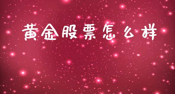 黄金股票怎么样_https://www.fsyjjx.cn_股票指导_第1张