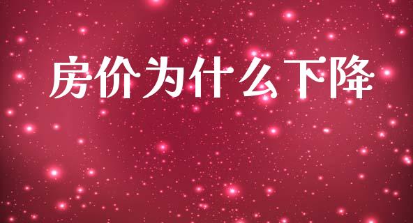 房价为什么下降_https://www.fsyjjx.cn_期货在线_第1张