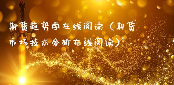 期货趋势学在线阅读（期货市场技术分析在线阅读）_https://www.fsyjjx.cn_期货在线_第1张