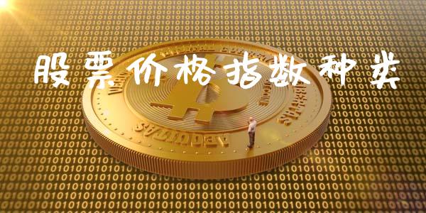 股票价格指数种类_https://www.fsyjjx.cn_期货研报_第1张