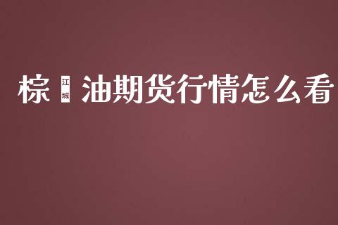 棕榈油期货行情怎么看_https://www.fsyjjx.cn_期货资讯_第1张