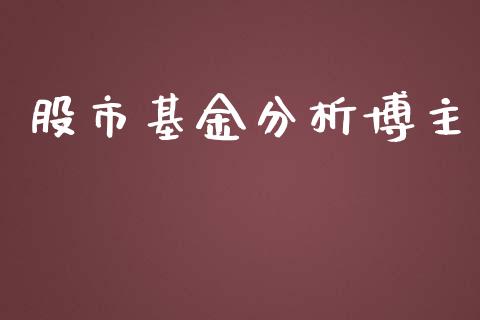 股市基金分析博主_https://www.fsyjjx.cn_理财资讯_第1张