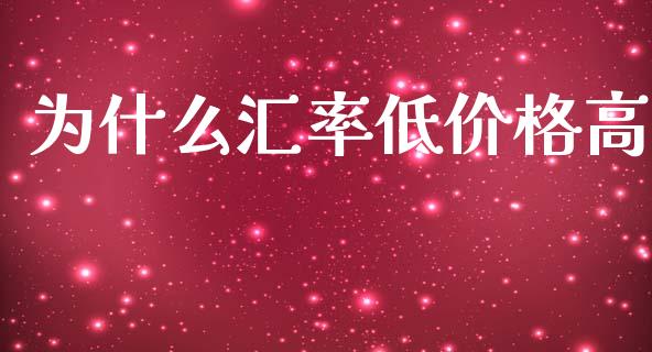 为什么汇率低价格高_https://www.fsyjjx.cn_股票指导_第1张