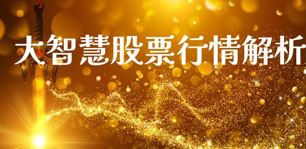 大智慧股票行情解析_https://www.fsyjjx.cn_股票指导_第1张