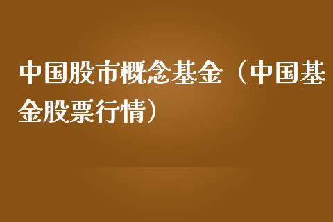中国股市概念基金（中国基金股票行情）_https://www.fsyjjx.cn_理财资讯_第1张