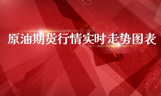 原油期货行情实时走势图表_https://www.fsyjjx.cn_期货资讯_第1张