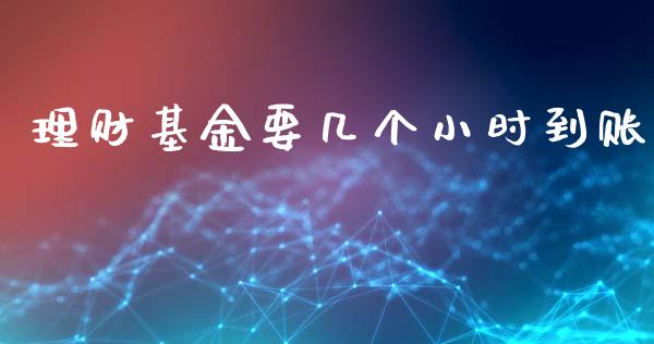 理财基金要几个小时到账_https://www.fsyjjx.cn_问财精选_第1张