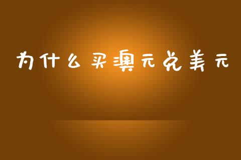 为什么买澳元兑美元_https://www.fsyjjx.cn_股票指导_第1张