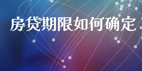 房贷期限如何确定_https://www.fsyjjx.cn_股市分析_第1张