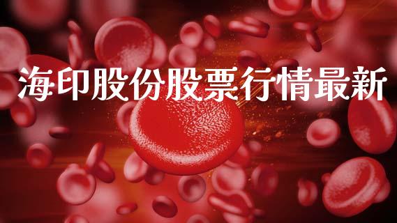 海印股份股票行情最新_https://www.fsyjjx.cn_股市分析_第1张