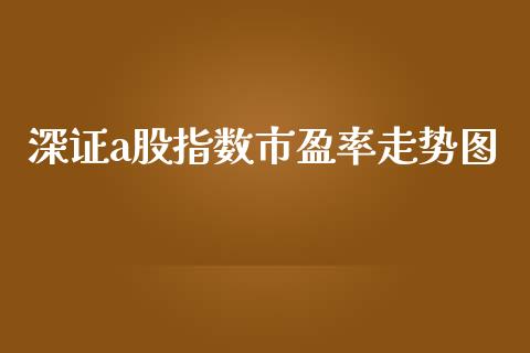 深证a股指数市盈率走势图_https://www.fsyjjx.cn_期货资讯_第1张