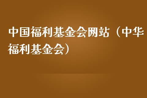 中国福利基金会网站（中华福利基金会）_https://www.fsyjjx.cn_理财资讯_第1张