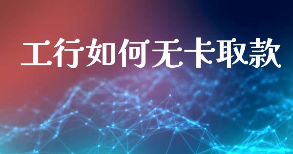 工行如何无卡取款_https://www.fsyjjx.cn_股市分析_第1张