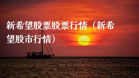 新希望股票股票行情（新希望股市行情）_https://www.fsyjjx.cn_股市分析_第1张