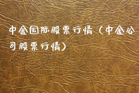 中金国际股票行情（中金公司股票行情）_https://www.fsyjjx.cn_股市分析_第1张