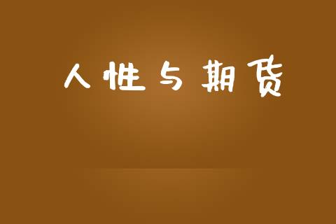 人性与期货_https://www.fsyjjx.cn_期货在线_第1张