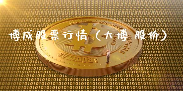 博成股票行情（大博 股价）_https://www.fsyjjx.cn_股票指导_第1张