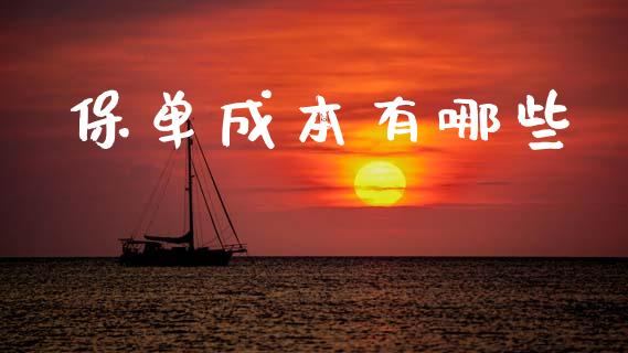 保单成本有哪些_https://www.fsyjjx.cn_股票指导_第1张