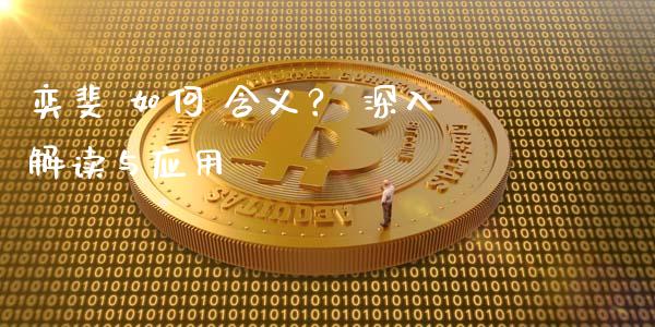 奕斐 如何 含义？ 深入解读与应用_https://www.fsyjjx.cn_期货资讯_第1张