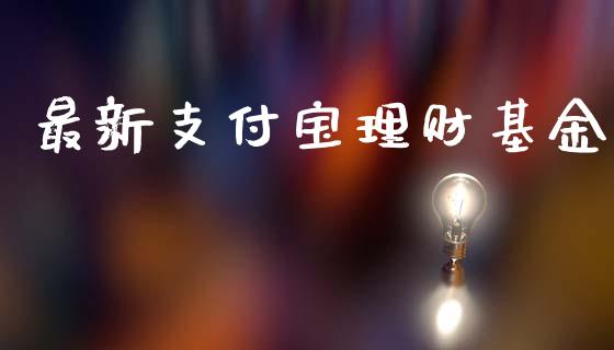 最新支付宝理财基金_https://www.fsyjjx.cn_问财精选_第1张