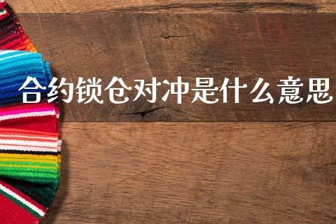 合约锁仓对冲是什么意思_https://www.fsyjjx.cn_期货资讯_第1张