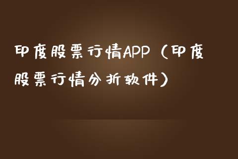 印度股票行情APP（印度股票行情分折软件）_https://www.fsyjjx.cn_股票指导_第1张