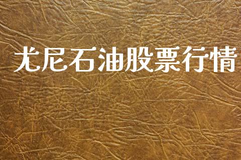 尤尼石油股票行情_https://www.fsyjjx.cn_股市分析_第1张