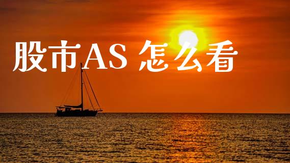 股市AS 怎么看_https://www.fsyjjx.cn_期货在线_第1张