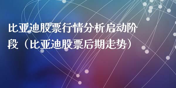比亚迪股票行情分析启动阶段（比亚迪股票后期走势）_https://www.fsyjjx.cn_股市分析_第1张
