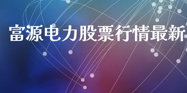 富源电力股票行情最新_https://www.fsyjjx.cn_股市分析_第1张