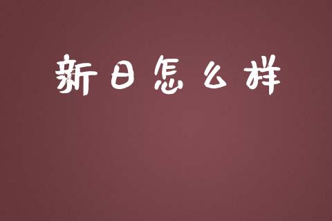 新日怎么样_https://www.fsyjjx.cn_理财资讯_第1张