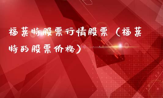 福莱特股票行情股票（福莱特的股票价格）_https://www.fsyjjx.cn_股票指导_第1张