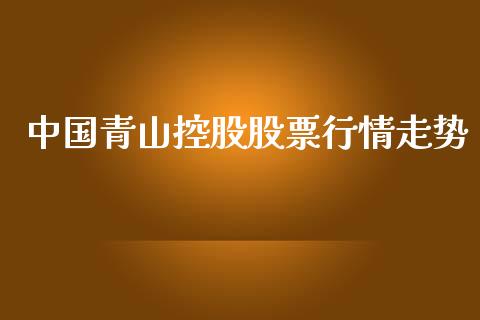 中国青山控股股票行情走势_https://www.fsyjjx.cn_股市分析_第1张
