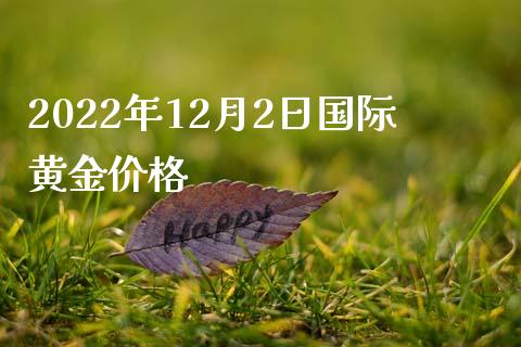 2022年12月2日国际黄金价格_https://www.fsyjjx.cn_期货研报_第1张