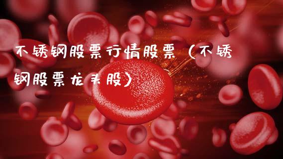 不锈钢股票行情股票（不锈钢股票龙头股）_https://www.fsyjjx.cn_股票指导_第1张