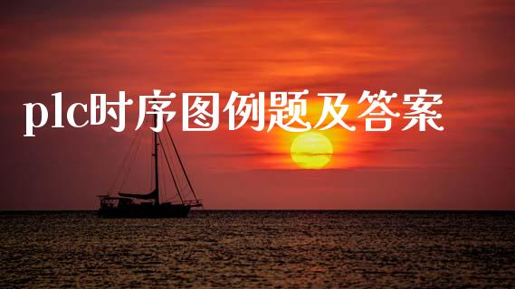 plc时序图例题及答案_https://www.fsyjjx.cn_期货资讯_第1张