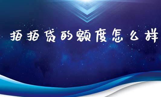 拍拍贷的额度怎么样_https://www.fsyjjx.cn_理财资讯_第1张