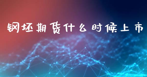 钢坯期货什么时候上市_https://www.fsyjjx.cn_问财精选_第1张