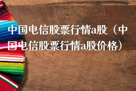 中国电信股票行情a股（中国电信股票行情a股价格）_https://www.fsyjjx.cn_股指期货_第1张