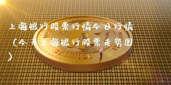 上海银行股票行情今日行情（今天上海银行股票走势图）_https://www.fsyjjx.cn_股市分析_第1张