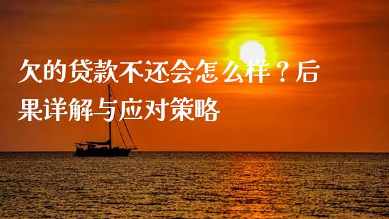 欠的贷款不还会怎么样？后果详解与应对策略_https://www.fsyjjx.cn_股票指导_第1张