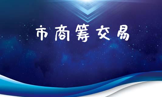 市商筹交易_https://www.fsyjjx.cn_期货在线_第1张