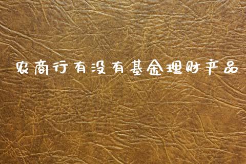 农商行有没有基金理财产品_https://www.fsyjjx.cn_理财资讯_第1张
