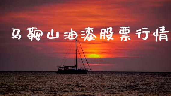 马鞍山油漆股票行情_https://www.fsyjjx.cn_股票指导_第1张