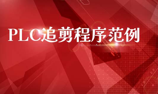 PLC追剪程序范例_https://www.fsyjjx.cn_期货资讯_第1张