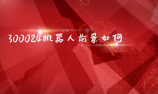 300024机器人前景如何_https://www.fsyjjx.cn_理财资讯_第1张